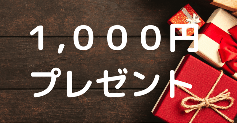 1,000円プレゼント