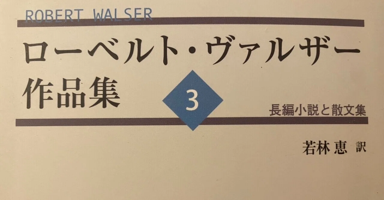 ローベルト・ヴァルザー作品集3｜棚橋弘季 Hiroki Tanahashi