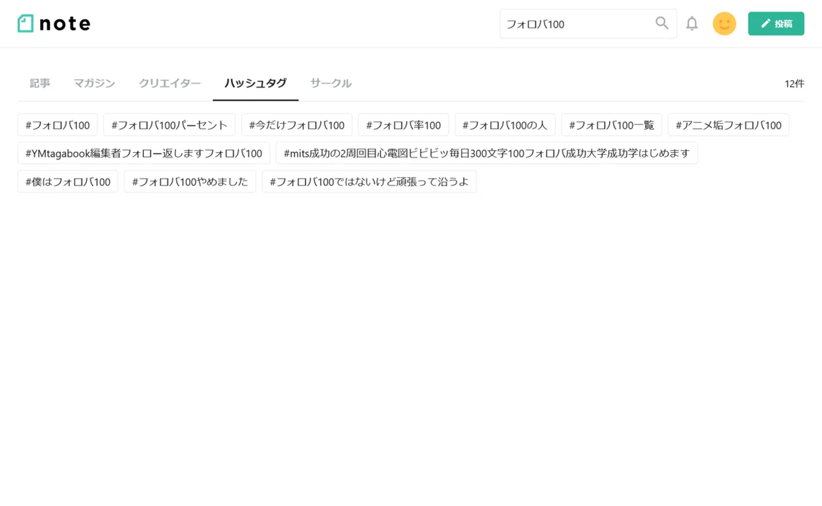 「フォロバ100」のハッシュタグ一覧