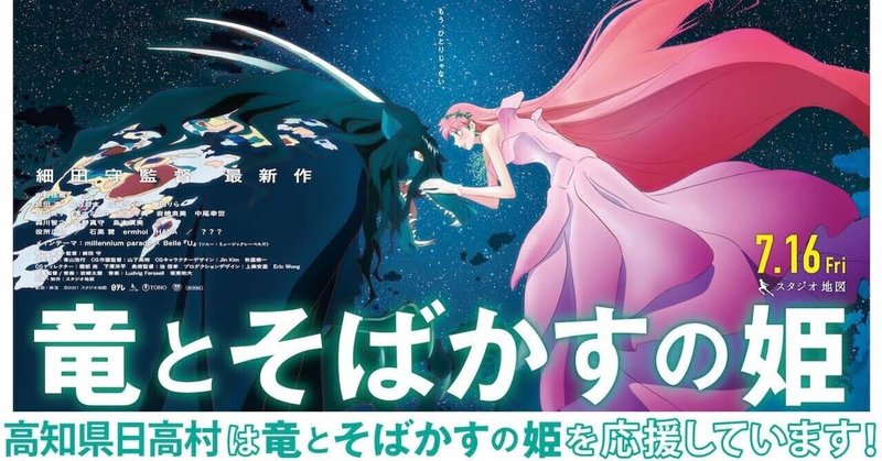 高知県 仁淀川も登場 アニメ映画 竜とそばかすの姫 タイアップまとめ 高知県版 日高村観光協会 Note