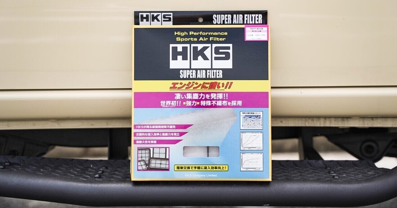 新型ジムニー専用エアフィルターに交換しました！「HKS スーパーエア