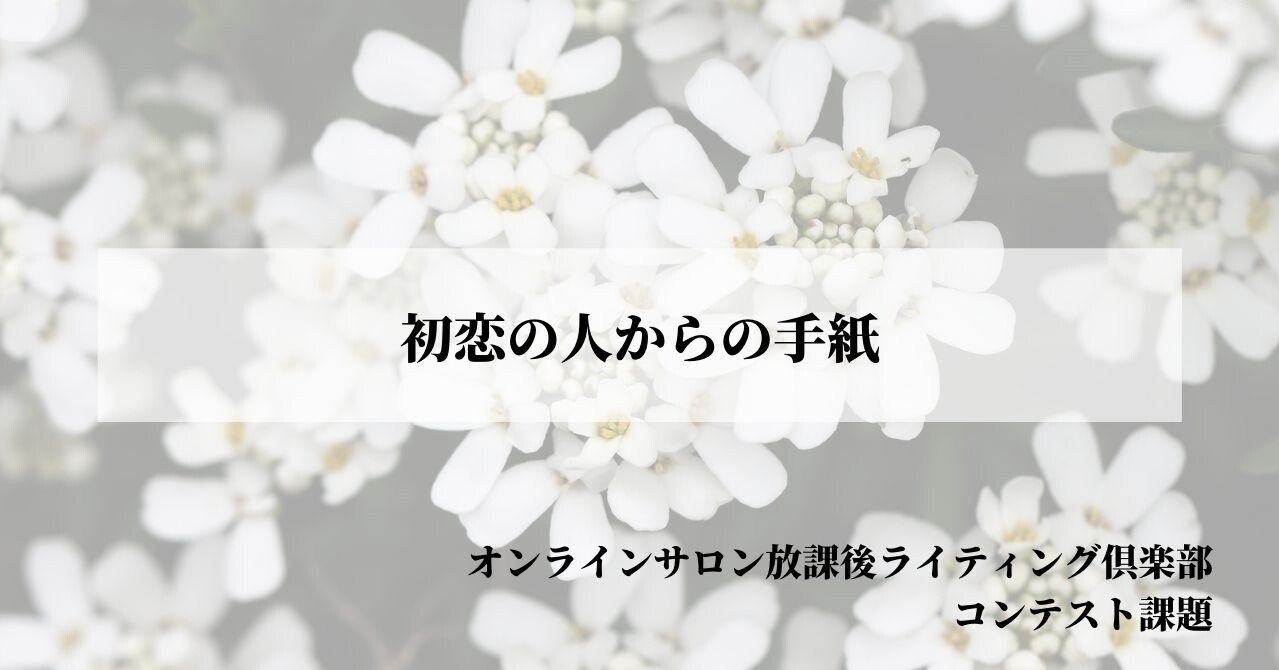 Entry Number 9 9 初恋の人からの手紙 ヤス F ウエダヤスシ 放課後ライティング倶楽部 運営 Note