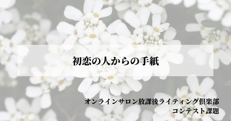 Entry Number 9 9 初恋の人からの手紙 ヤス F ウエダヤスシ 放課後ライティング倶楽部 運営 Note Entry Number 9 9 初恋の人からの手紙 ヤス F ウエダヤスシ 放課後ライティング倶楽部 運営 Note