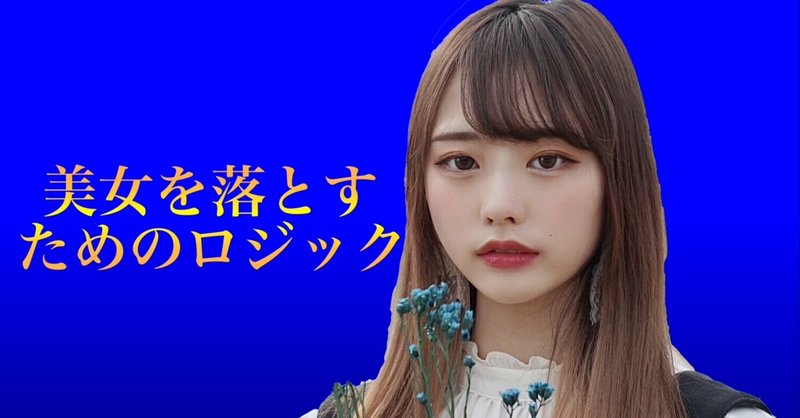 コミュ障でも モデル 芸能人クラスの美女は落とせる 確実に美女を惚れさせる方法 マサト 恋愛学院大学 Note コミュ障でも モデル 芸能人クラスの美女は落とせる 確実に美女を惚れさせる方法 マサト 恋愛学院大学 Note