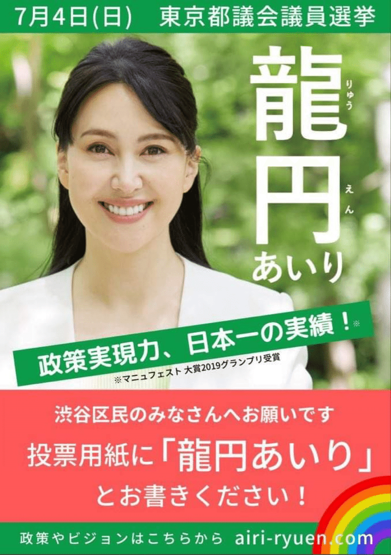 私はなぜ 龍円あいりさんを応援するのか 渋谷区議会議員 神薗まちこ かみぞのまちこ Note 私はなぜ 龍円あいりさんを応援するのか 渋谷区議会議員 神薗まちこ かみぞのまちこ Note