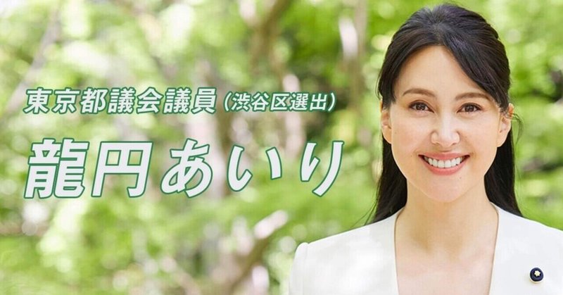 私はなぜ 龍円あいりさんを応援するのか 渋谷区議会議員 神薗まちこ かみぞのまちこ Note 私はなぜ 龍円あいりさんを応援するのか 渋谷区議会議員 神薗まちこ かみぞのまちこ Note