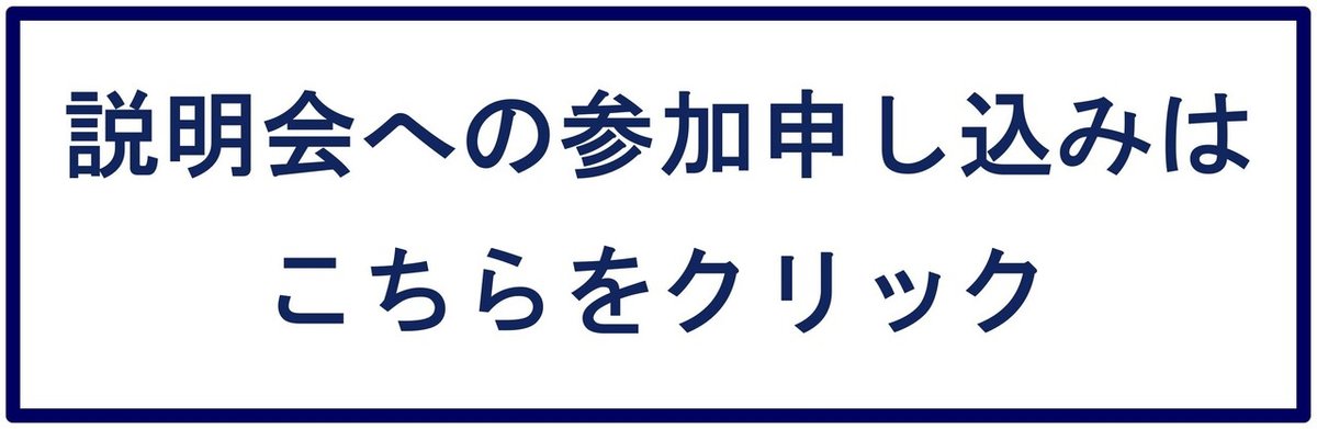 説明会応募