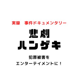 被害者のススメ 実録 犯罪者と戦うドキュメンタリー Note