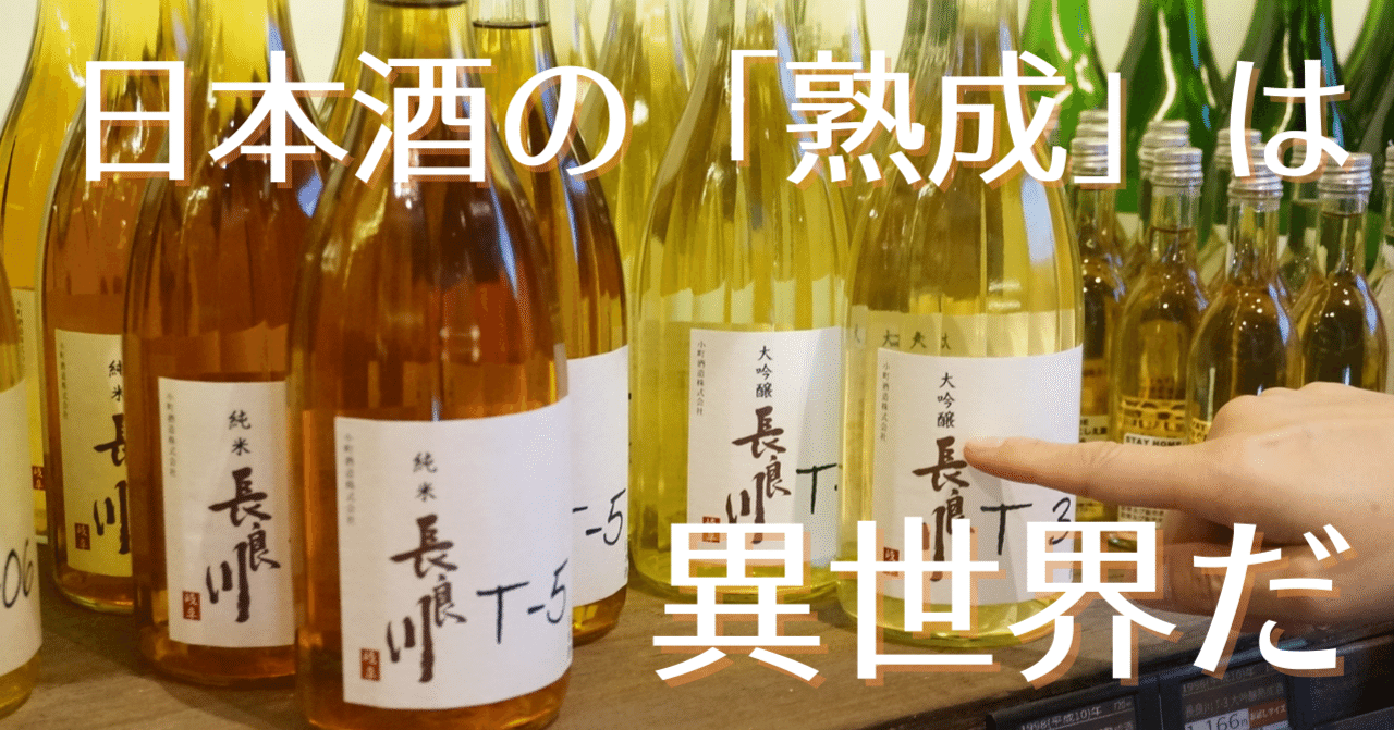熟成酒」の個性を体験【新・いにしえ酒店】 “おいしい”の物差しを