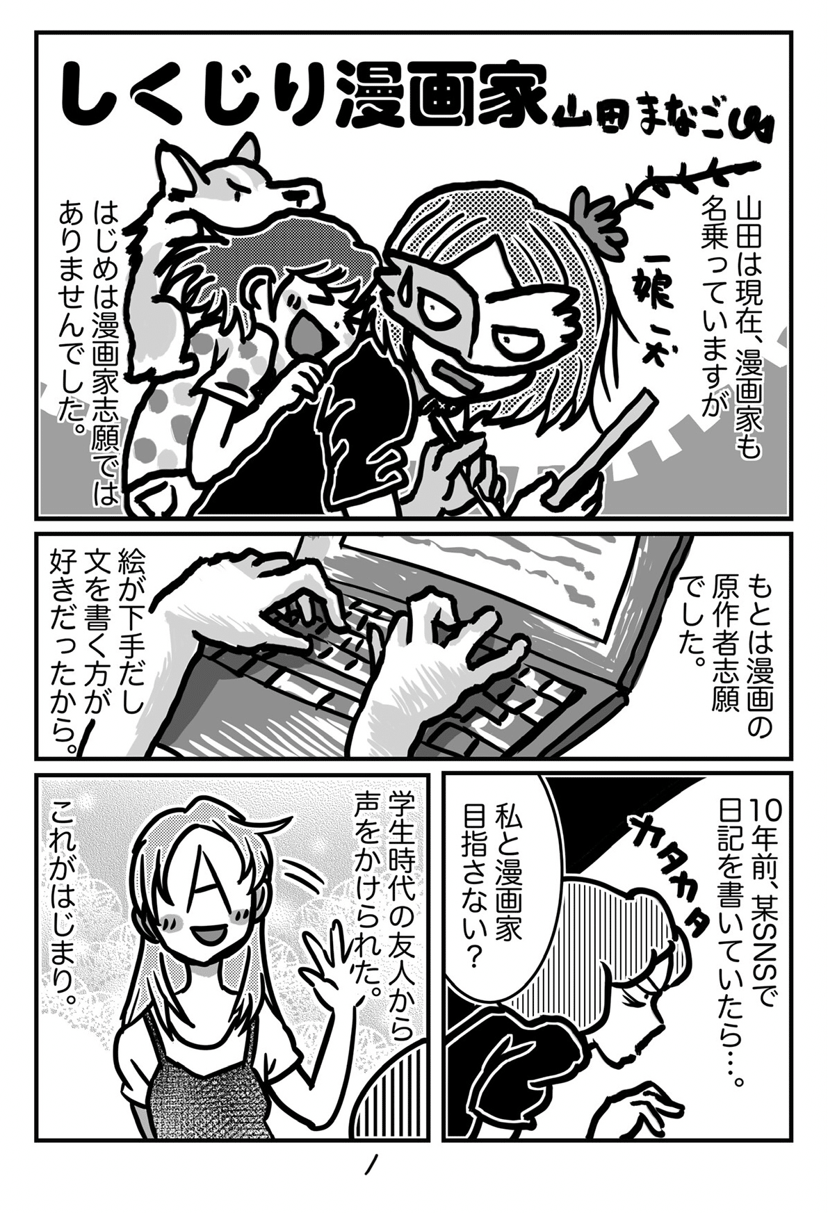 しくじり漫画家 山田まなご Note