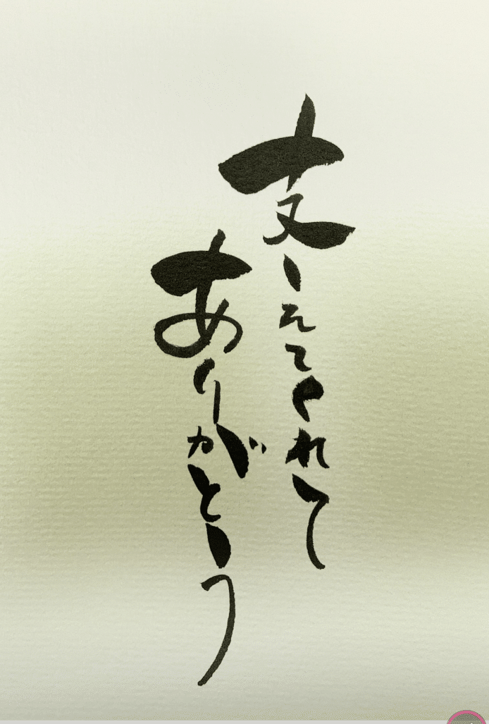 ご縁はがき書道】支えてくれてありがとう｜ご縁はがき®︎ 玉城麻衣