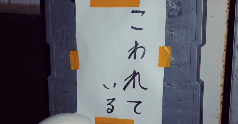 詩 ぼくたちはこわれてしまったぼくたちはこわ げん Note