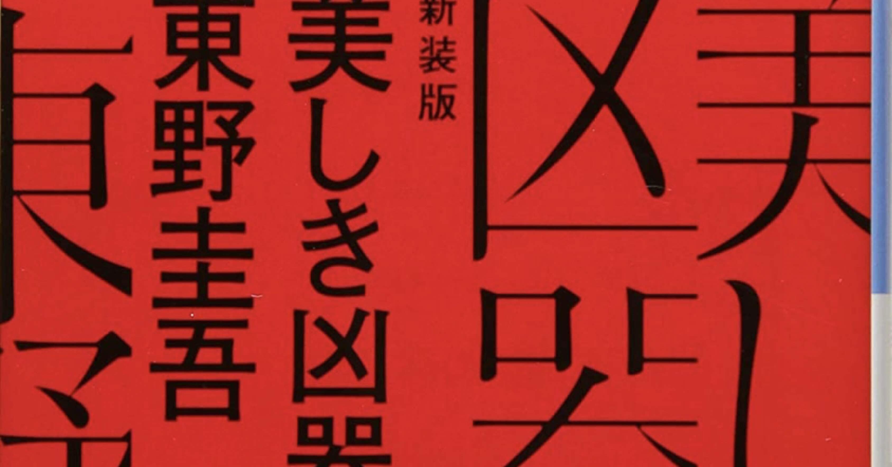 読んだ 美しき凶器 わわわ Note