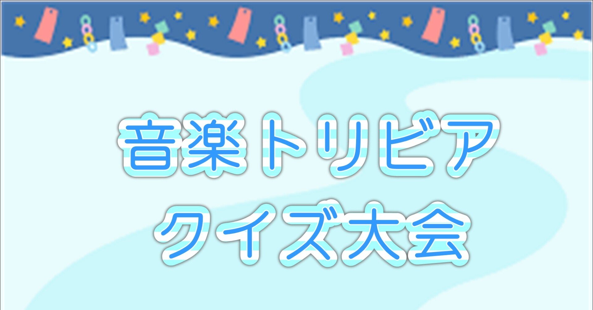 七夕クイズ大会 問題は驚きの マイトリ Note