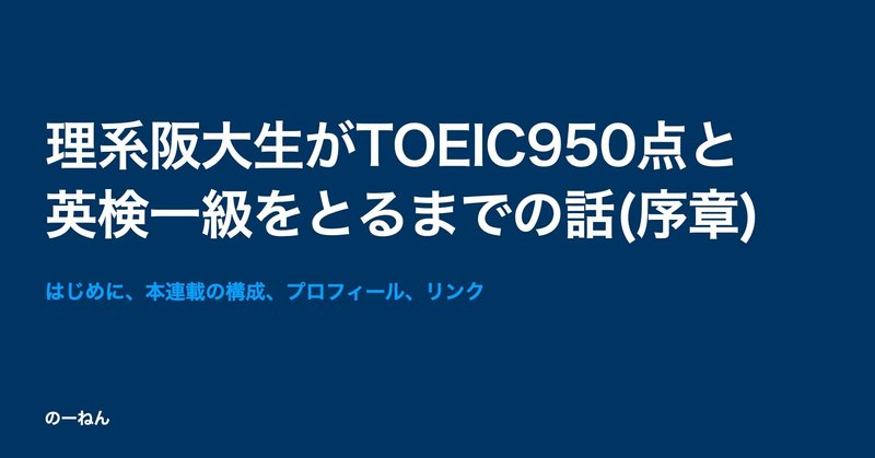 理系阪大生がTOEIC950と英検一級をとるまでの話(序章)