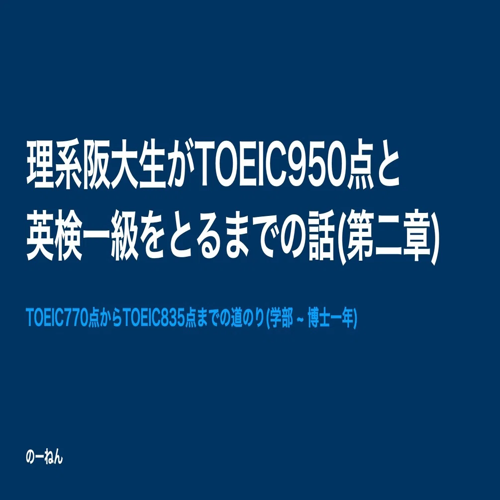 理系阪大生がTOEIC950と英検一級をとるまでの話(第二章)｜のーねん