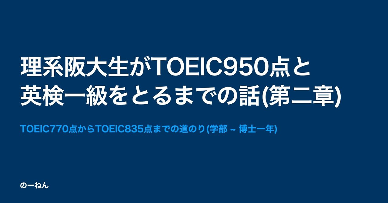 理系阪大生がTOEIC950と英検一級をとるまでの話(第二章)｜のーねん