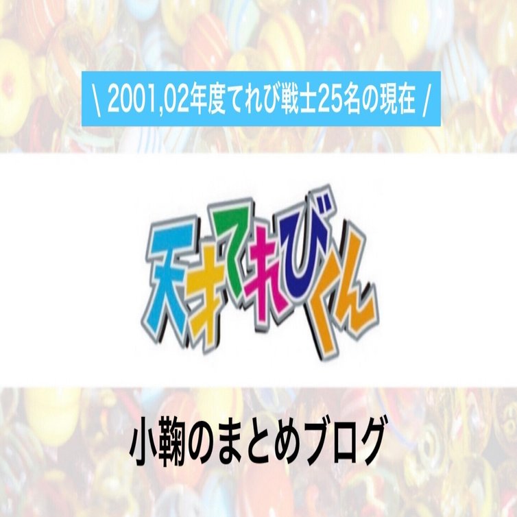 天才てれびくん 天てれ 出演01 02年度てれび戦士25名の現在 23年最新版 総勢195名 元てれび戦士全員の現在 23年最新版 小鞠のまとめブログ Note