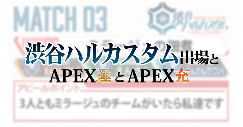 【ApexLegends】渋谷ハルカスタム出場とAPEX運とAPEX充