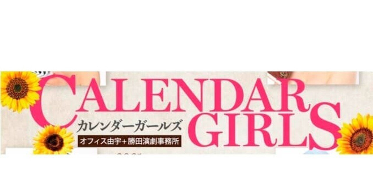 カレンダーガールズ ズ に注目 夢乃玉堂 Note