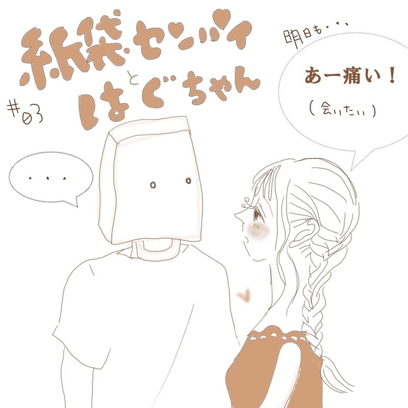 Note イラストマンガ 03 紙袋先輩とはぐちゃん 森田 はぐみ Note