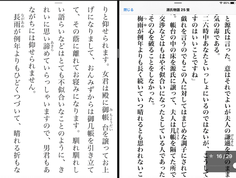 1日５分だけ 10 源氏物語の原文を読む 読みたい箇所をすぐ読めるデジタル時代 2 原典 字典 谷崎源氏 同時参照３画面 シランケド Note