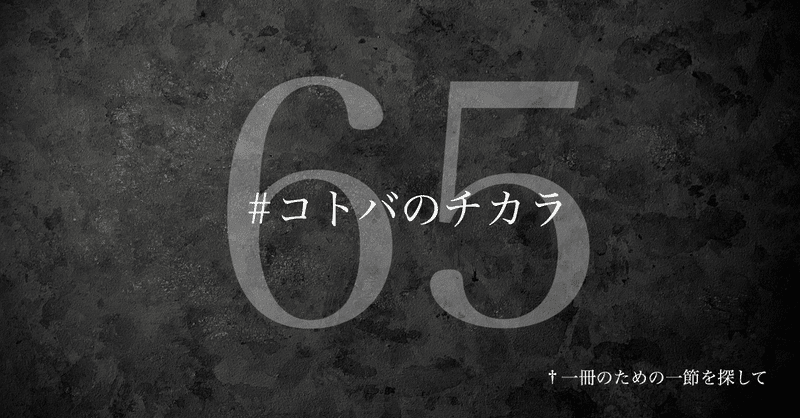 名言集 光文社新書の コトバのチカラ Vol 65 光文社新書 名言集 光文社新書の コトバのチカラ Vol 65 光文社新書