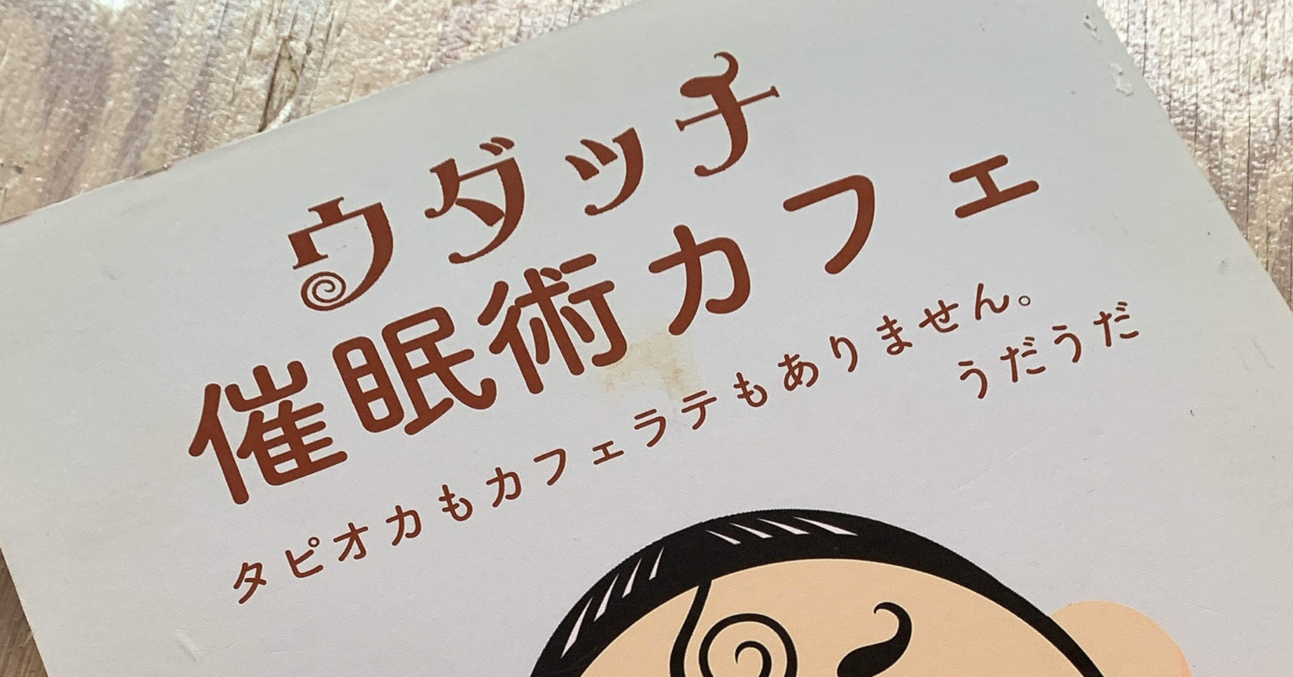 どうしても催眠術にかかってみたくて催眠術カフェに行ってきた Yu Mi Note