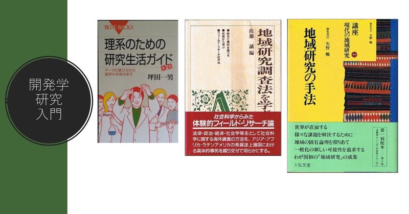 開発学研究入門 基礎理論編 共創コンサルタントによる国際協力キャリア支援 柴田英知 Note