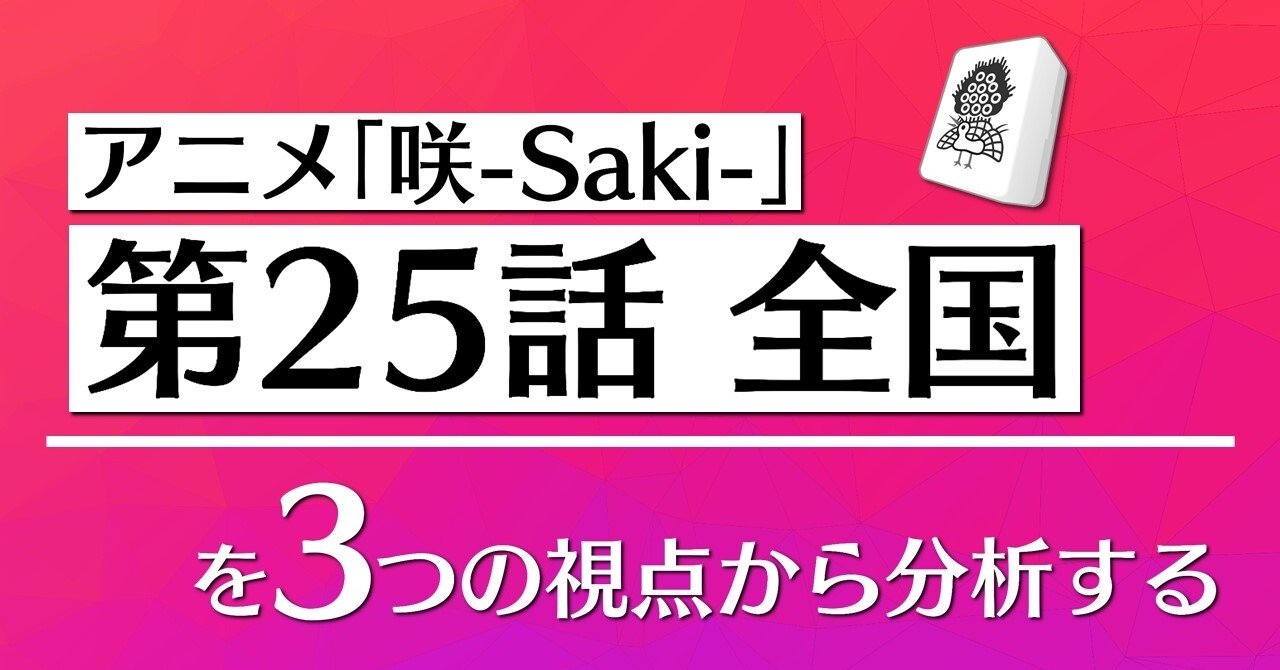 アニメ 咲 Saki 第25話 最終話 を3つの視点から分析する 100 ツールズ 創作の技術 Note