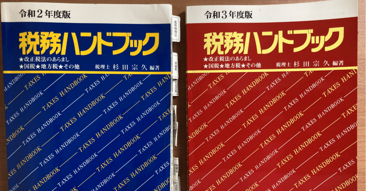 半世紀読まれている、税務ハンドブック｜稲垣経営研究所｜note8