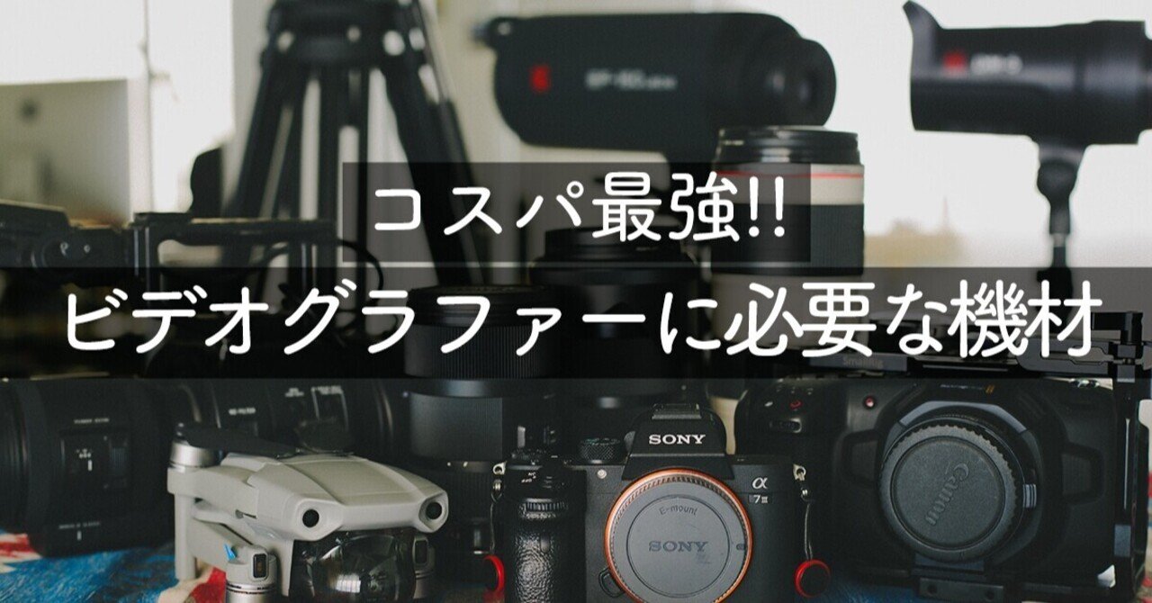 ビデオグラファーへの道 Vol.2 「コスパ最強の機材 カメラ / レンズ篇