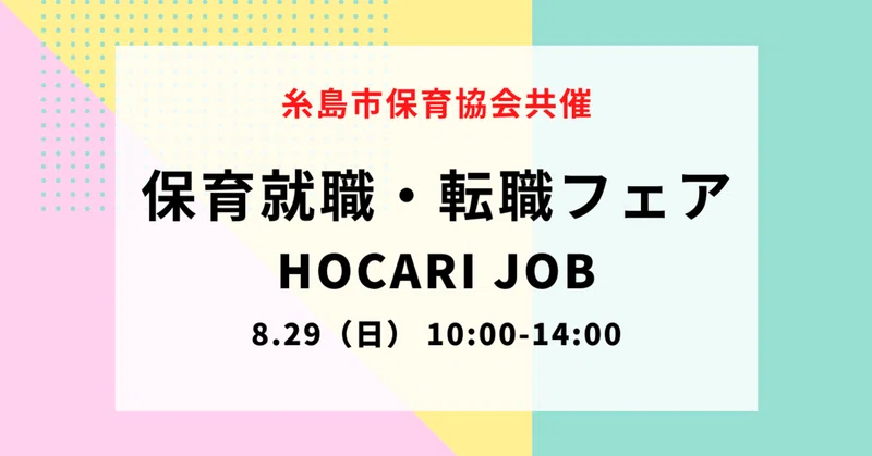 糸島市保育協会共催 保育士就職 転職フェア Hocari Job 福岡市天神を開催します ぴたカフェ Note