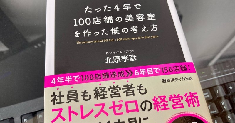 その飢餓感と繊細さでだめなら納得できる | たった4年で100店舗の美容室を作った僕の考え方 北原孝彦 (著) | #塚本本棚