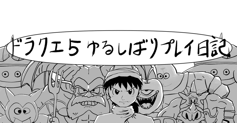 【ドラクエ５】ゆるしばりプレイ日記　そのじゅうさん