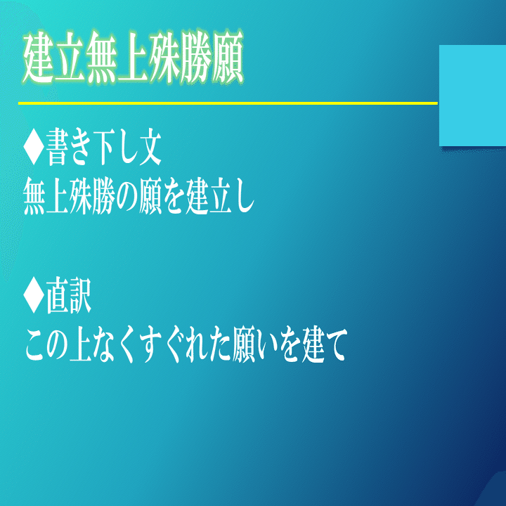 浄土真宗 正信偈を学ぶ 第9回 阿弥陀仏のこの上なくすぐれた願い 神崎修生 福岡県 信行寺 Note