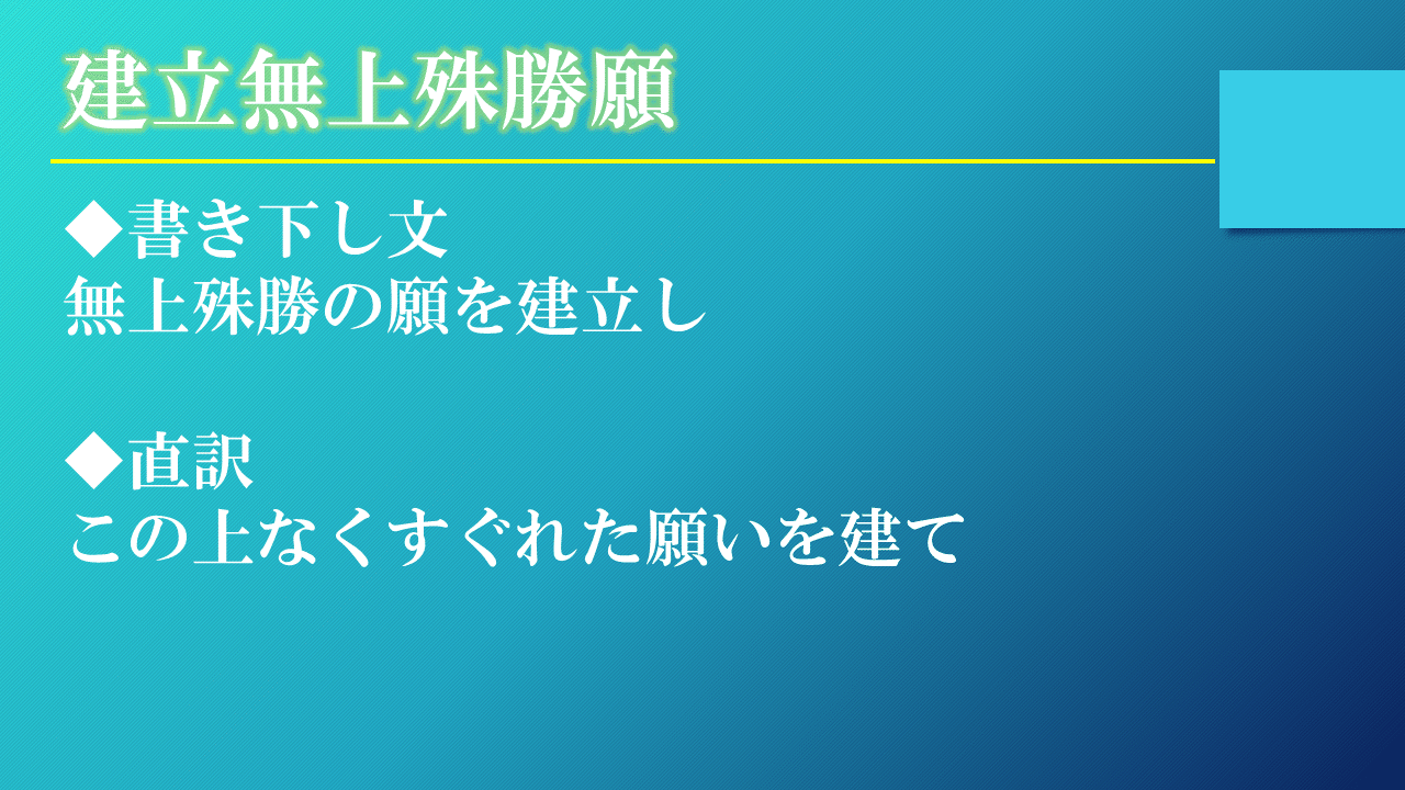 浄土真宗 正信偈を学ぶ 第9回 阿弥陀仏のこの上なくすぐれた願い 神崎修生 福岡県 信行寺 Note 浄土真宗 正信偈を学ぶ 第9回 阿弥陀仏のこの上なくすぐれた願い 神崎修生 福岡県 信行寺 Note