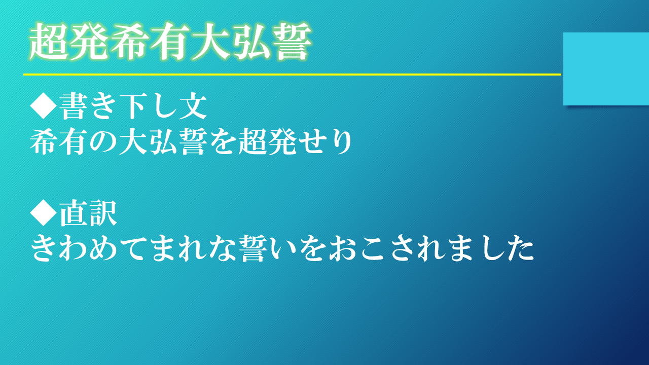 浄土真宗 正信偈を学ぶ 第9回 阿弥陀仏のこの上なくすぐれた願い 神崎修生 Note