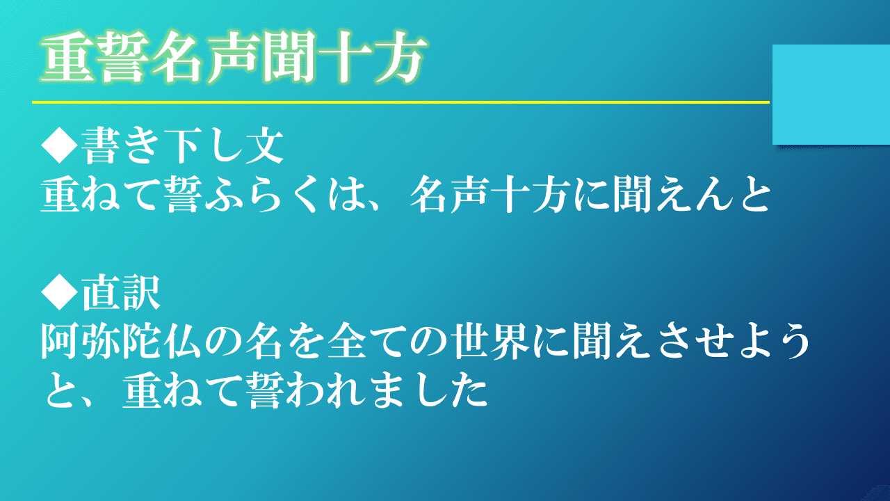 浄土真宗 正信偈を学ぶ 第9回 阿弥陀仏のこの上なくすぐれた願い 神崎修生 福岡県 信行寺 Note 浄土真宗 正信偈を学ぶ 第9回 阿弥陀仏のこの上なくすぐれた願い 神崎修生 福岡県 信行寺 Note