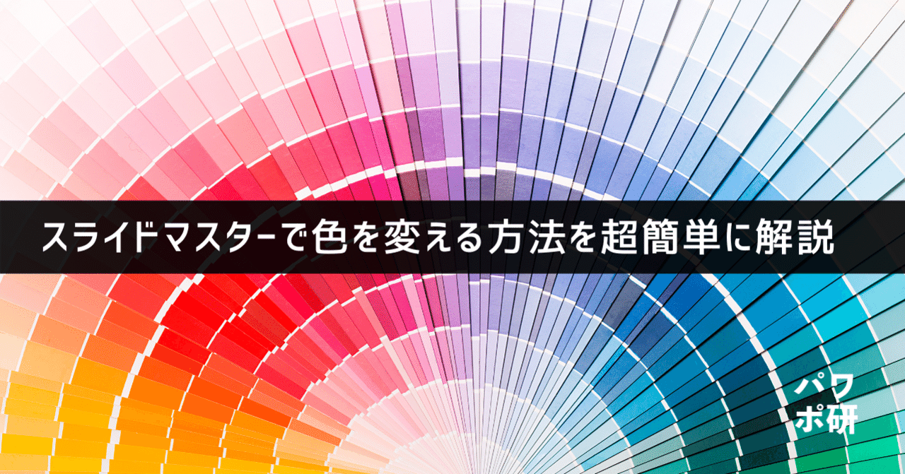 【追加同梱】オーダー3枚・前回オーダー分2枚・前回オーダーから配色変更1枚 スライドマスターで色を変える方法を超簡単に解説｜パワポ研