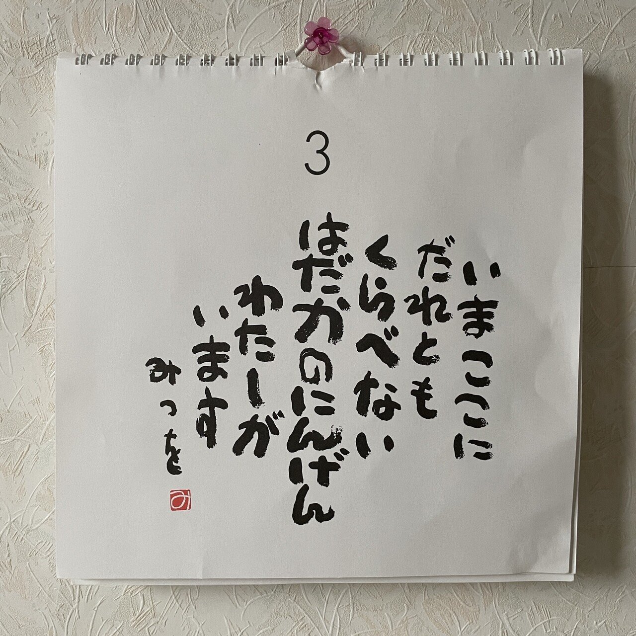 相田みつをさんの名言を読んで 漬物伝道師になるぞ 木村昭彦 Note 相田みつをさんの名言を読んで 漬物伝道師になるぞ 木村昭彦 Note