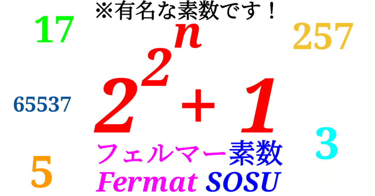 フェルマー素数は今のところSOSU個!