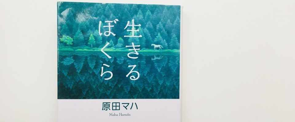 005 生きるぼくら 吉本 梨恵 Note