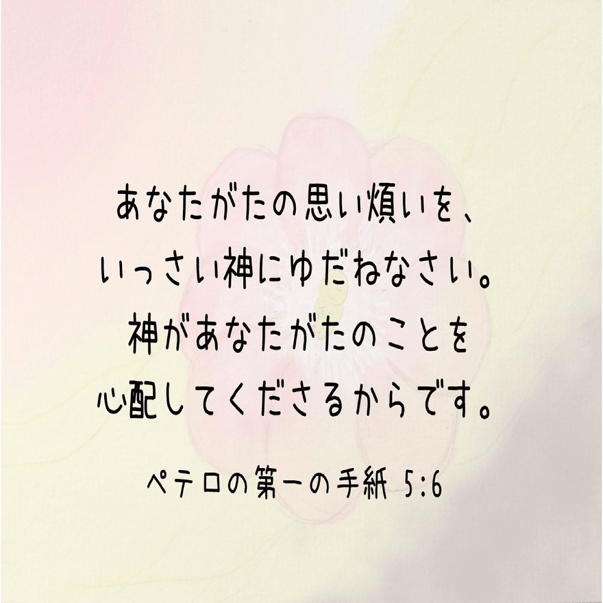 心配で心が落ち着かない時 助けになる聖書の言葉 Lifesapli ライフサプリ Note