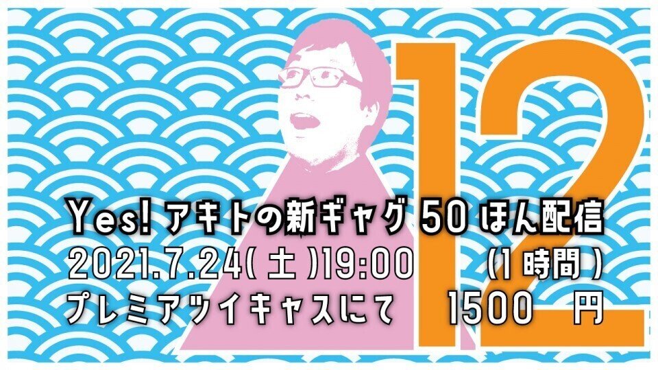 21年7月のyes Yes アキト Note