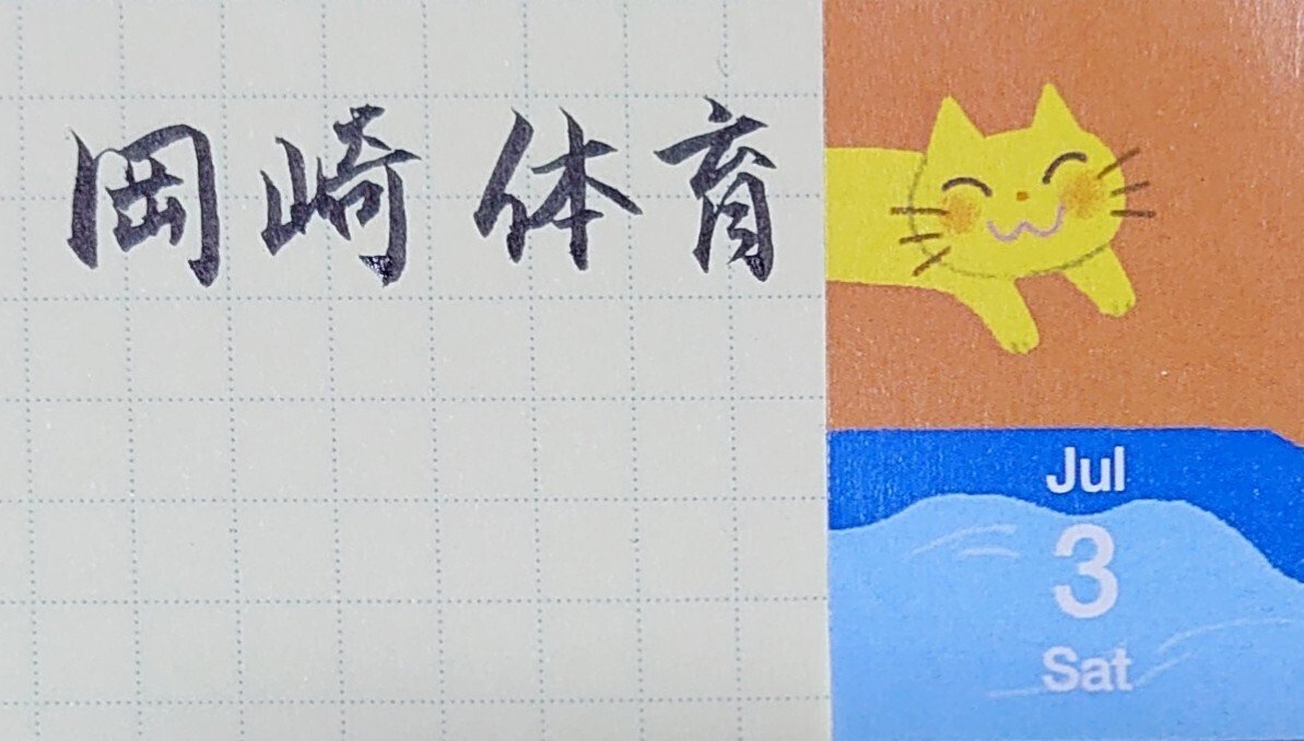 みんなで美文字に 7月3日生まれの岡崎体育さんの 育 Ayumi Okabe Note