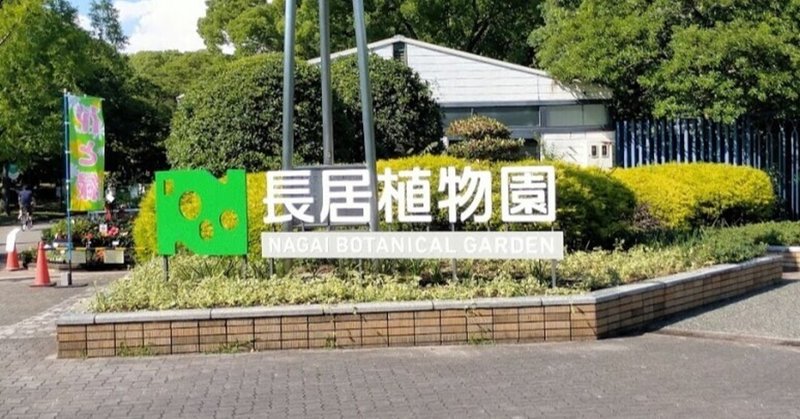 長居公園 の新着タグ記事一覧 Note つくる つながる とどける