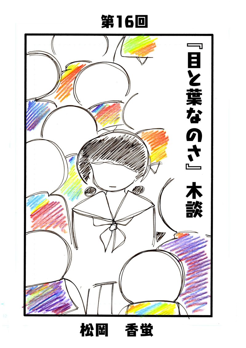 目と葉なのさ 木談 第16回 小説のみ 松岡 香蛍 Note 目と葉なのさ 木談 第16回 小説のみ 松岡 香蛍 Note