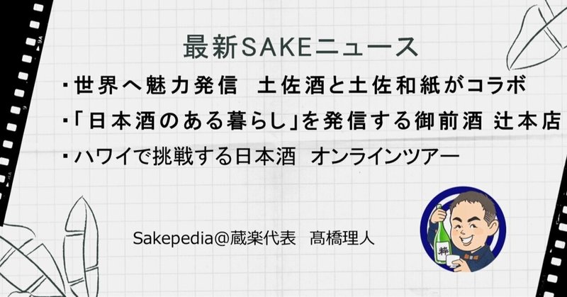 【2021/07/03版】 最新SAKEトピック!