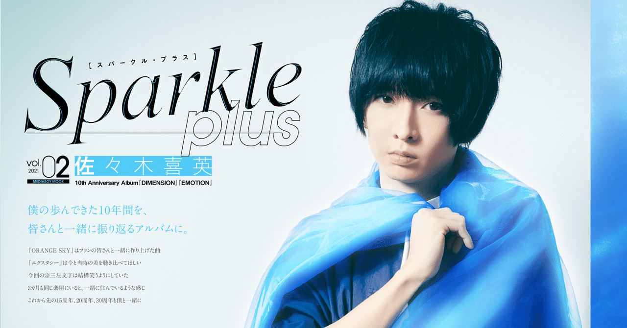 【佐々木喜英】アルバム『DIMENSION』『EMOTION』SPインタビュー【Sparkle plus vol.2】